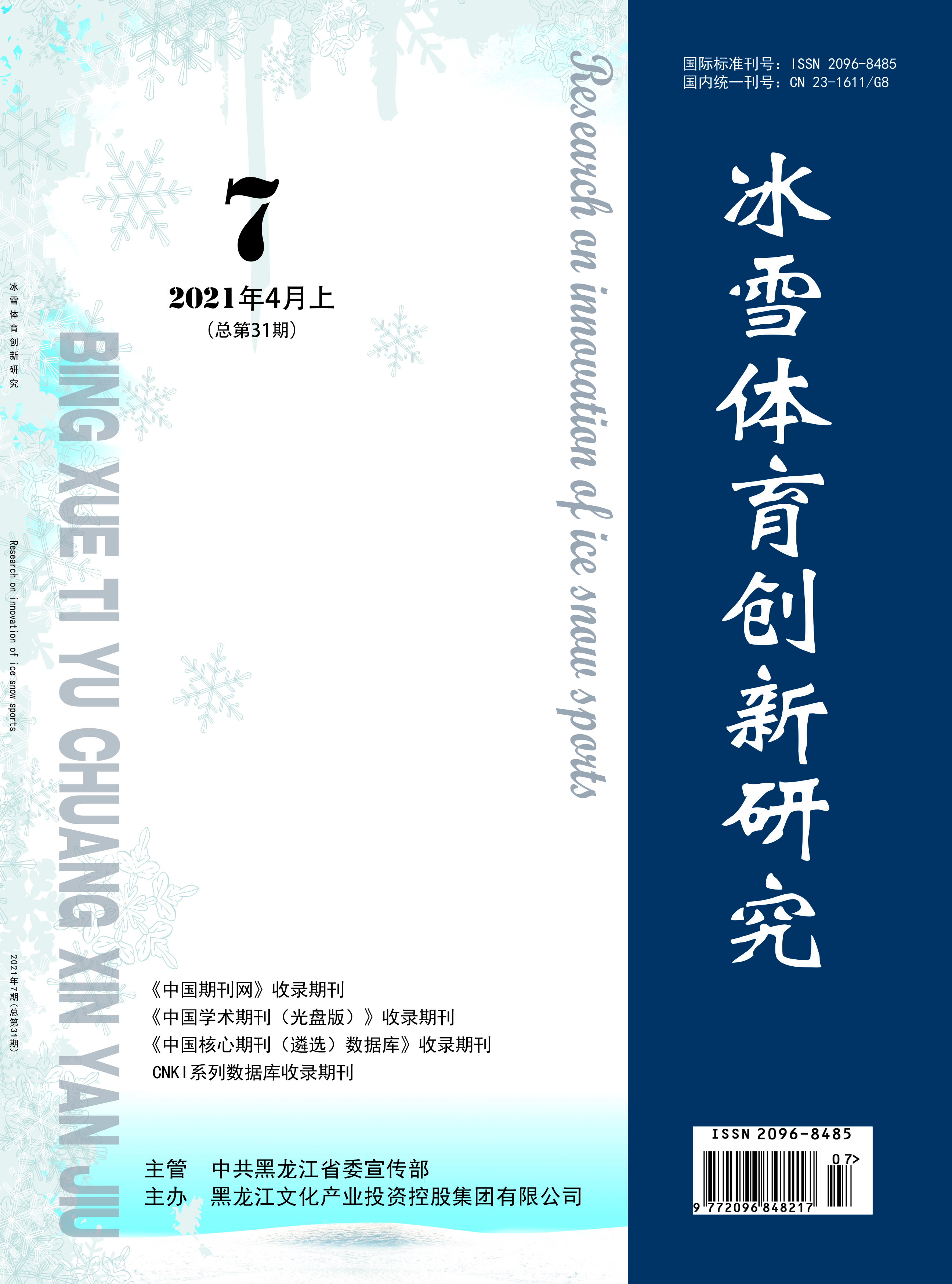 冰雪体育创新研究